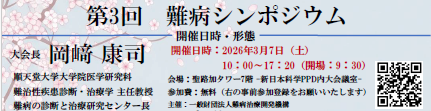 第3回難病シンポジウム